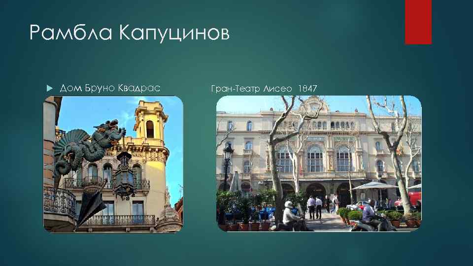 Рамбла Капуцинов Дом Бруно Квадрас Гран-Театр Лисео 1847 