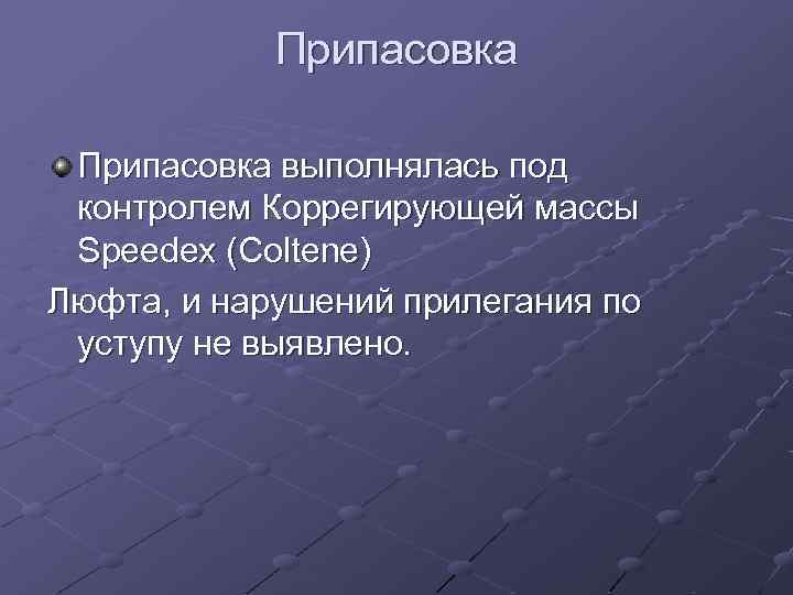 Припасовка выполнялась под контролем Коррегирующей массы Speedex (Coltene) Люфта, и нарушений прилегания по уступу