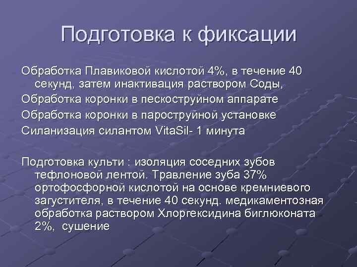 Подготовка к фиксации Обработка Плавиковой кислотой 4%, в течение 40 секунд, затем инактивация раствором