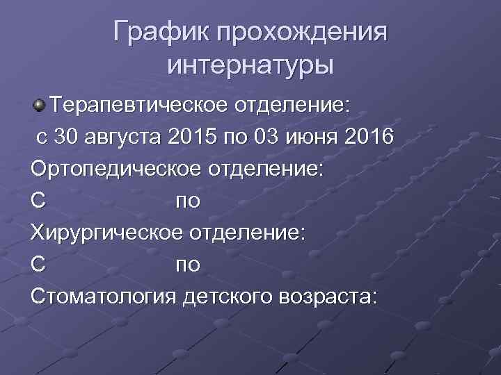 График прохождения интернатуры Терапевтическое отделение: с 30 августа 2015 по 03 июня 2016 Ортопедическое