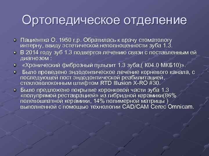 Ортопедическое отделение Пациентка О. 1950 г. р. Обратилась к врачу стоматологу интерну, ввиду эстетической