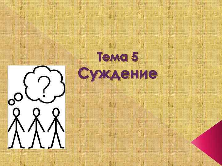 Тема 5 Суждение 