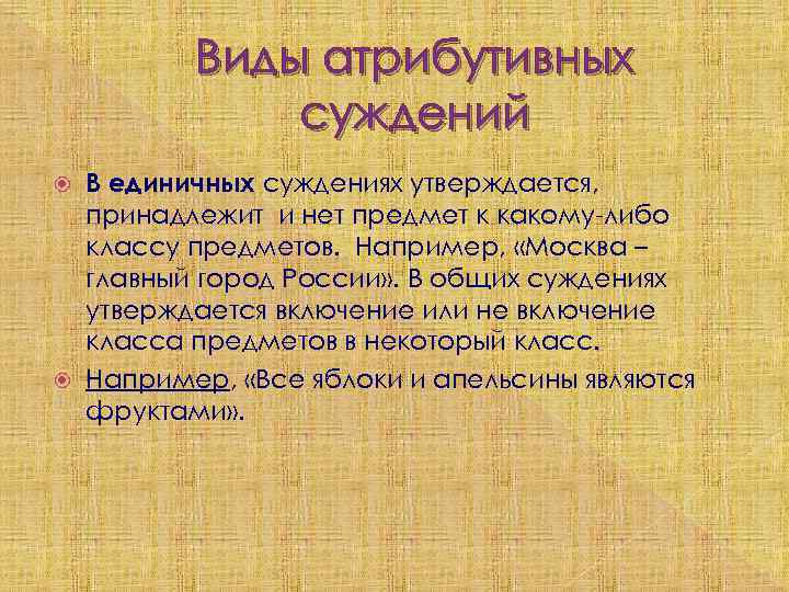 Виды атрибутивных суждений В единичных суждениях утверждается, принадлежит и нет предмет к какому-либо классу