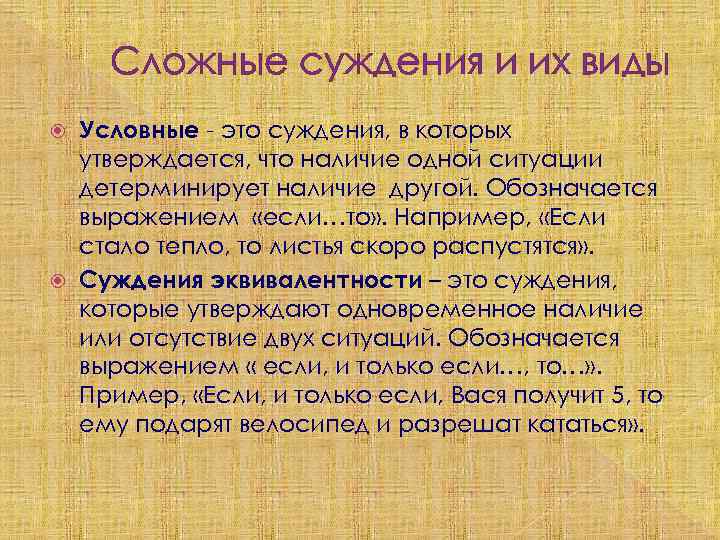 Сложные суждения и их виды Условные - это суждения, в которых утверждается, что наличие