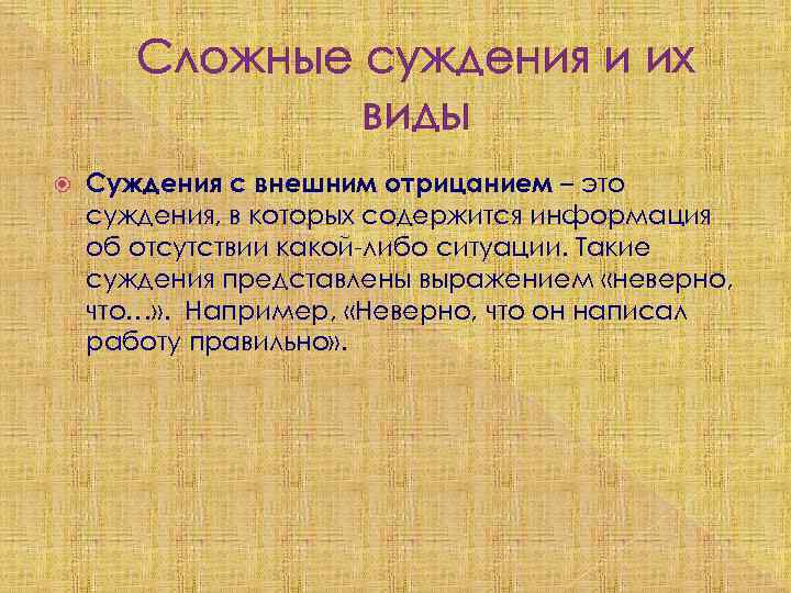 Характеристики суждения. Суждения с внешним отрицанием. Отрицание суждений в логике. Отрицание сложных суждений. Отрицание простых суждений в логике.