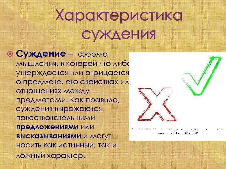 Характер суждения. Почему суждения выражаются только повествовательными предложениями. О чём рассказывают грамоты выскажите суждение о характере.