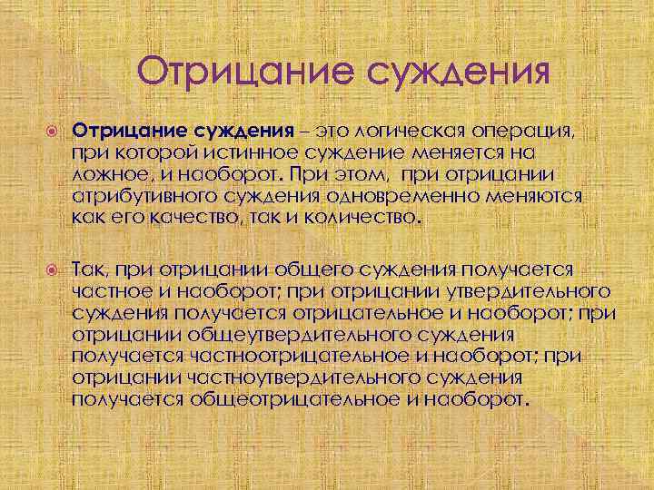 Отрицание суждения – это логическая операция, при которой истинное суждение меняется на ложное, и