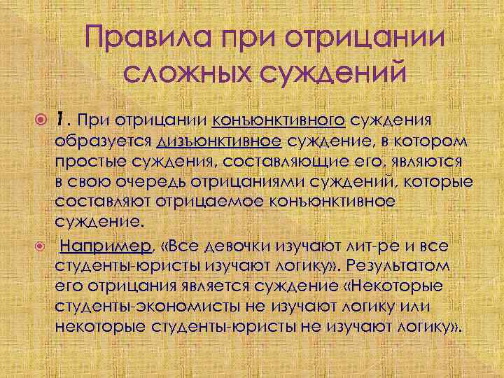 Правила при отрицании сложных суждений 1. При отрицании конъюнктивного суждения образуется дизъюнктивное суждение, в