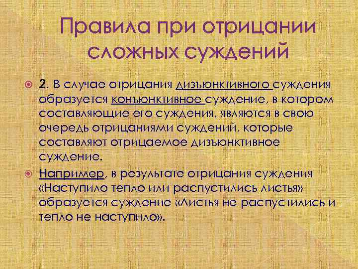 Правила при отрицании сложных суждений 2. В случае отрицания дизъюнктивного суждения образуется конъюнктивное суждение,