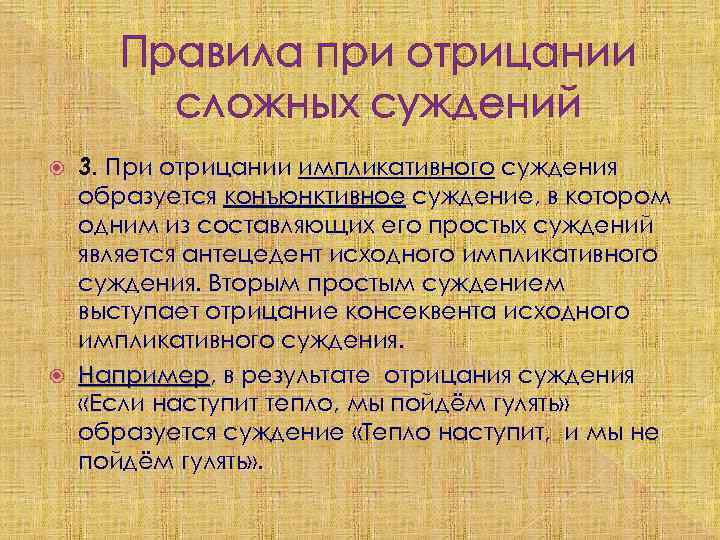 Правила при отрицании сложных суждений 3. При отрицании импликативного суждения образуется конъюнктивное суждение, в