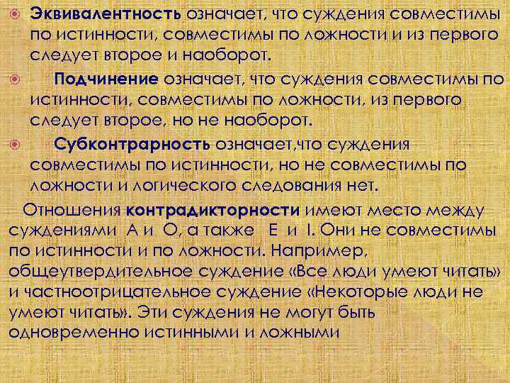 Эквивалентность означает, что суждения совместимы по истинности, совместимы по ложности и из первого следует