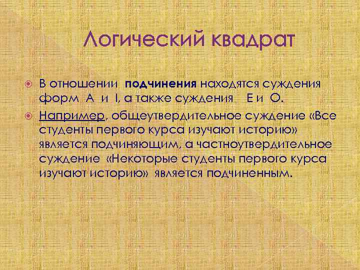 Логический квадрат В отношении подчинения находятся суждения форм A и I, а также суждения