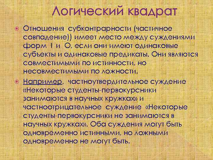 Логический квадрат Отношения субконтрарности (частичное совпадение)) имеет место между суждениями форм I и O,