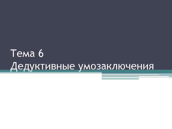 Тема 6 Дедуктивные умозаключения 
