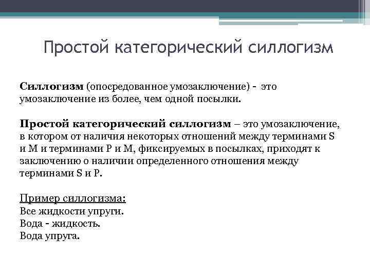 Простой категорический силлогизм Силлогизм (опосредованное умозаключение) - это умозаключение из более, чем одной посылки.