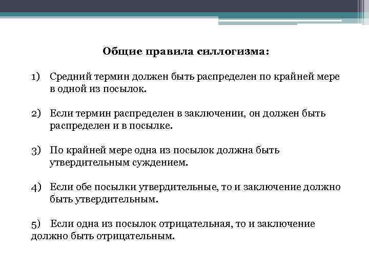 3 правило терминов. Правила построения силлогизма. Правило терминов в логике. Правила посылок силлогизма в логике.