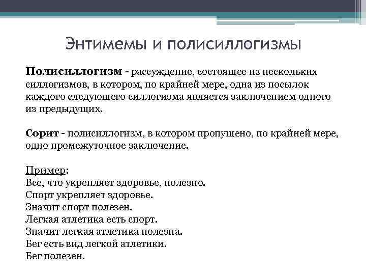 Энтимемы и полисиллогизмы Полисиллогизм - рассуждение, состоящее из нескольких силлогизмов, в котором, по крайней