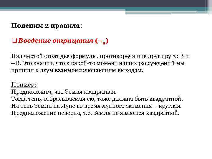 Поясним 2 правила: q Введение отрицания ( в) Над чертой стоят две формулы, противоречащие