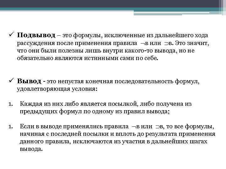 Шаг выводов. Ход рассуждений «подпольного».. Как сделать подвывод научным языком. Закрывать подвывод необходимо, если в выводе применялись правила.