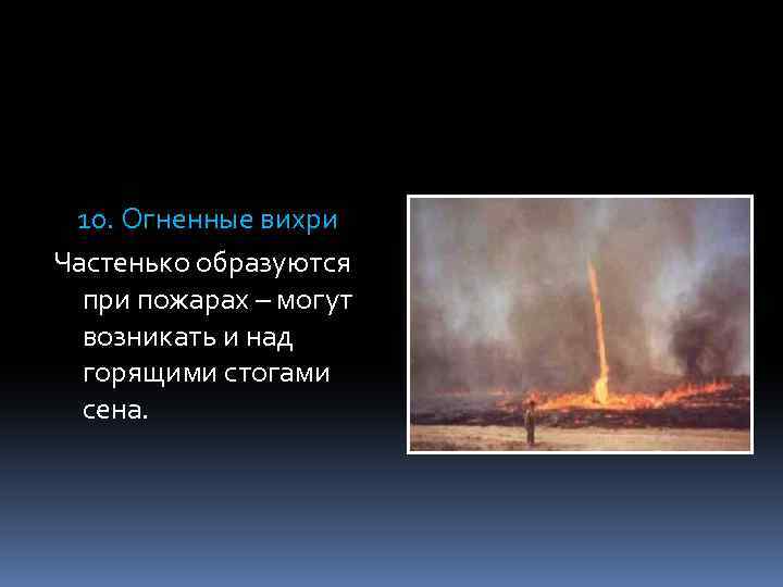 10. Огненные вихри Частенько образуются при пожарах – могут возникать и над горящими стогами