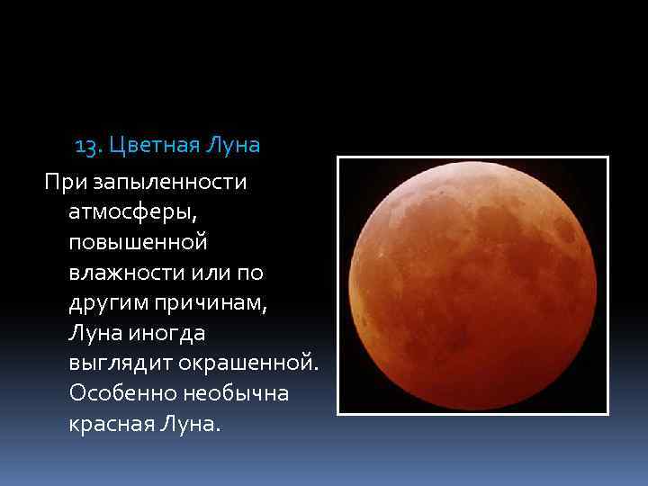 13. Цветная Луна При запыленности атмосферы, повышенной влажности или по другим причинам, Луна иногда