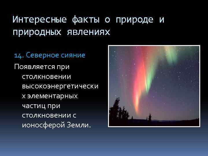 Интересные факты о природе и природных явлениях 14. Северное сияние Появляется при столкновении высокоэнергетически