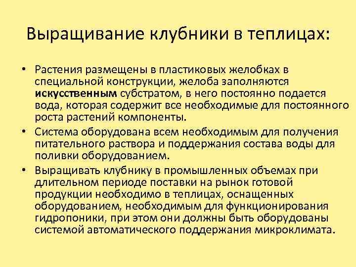 Выращивание клубники в теплицах: • Растения размещены в пластиковых желобках в специальной конструкции, желоба