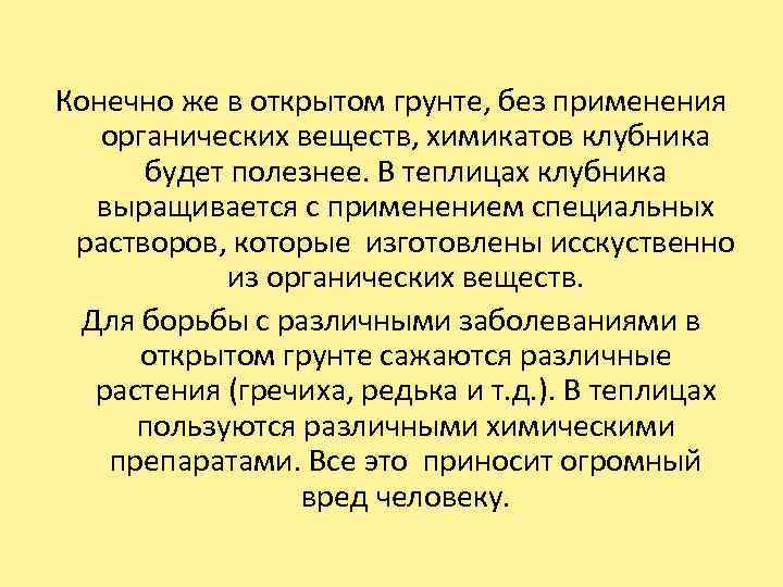 Конечно же в открытом грунте, без применения органических веществ, химикатов клубника будет полезнее. В