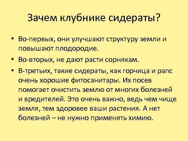 Зачем клубнике сидераты? • Во-первых, они улучшают структуру земли и повышают плодородие. • Во-вторых,