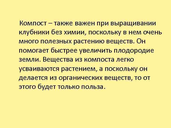  Компост – также важен при выращивании клубники без химии, поскольку в нем очень