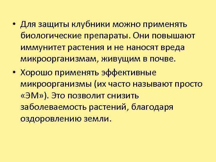  • Для защиты клубники можно применять биологические препараты. Они повышают иммунитет растения и