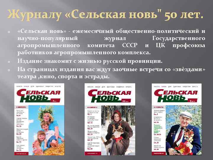 Журналу «Сельская новь" 50 лет. o o o «Сельская новь» - ежемесячный общественно-политический и
