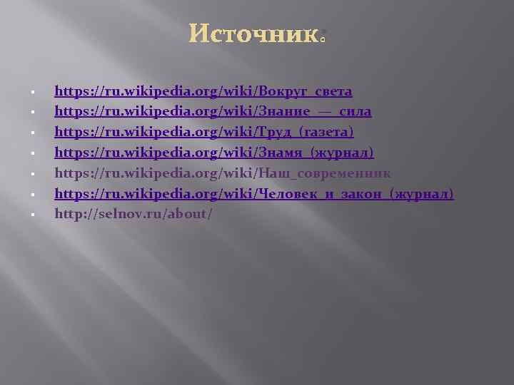 Источник: § § § § https: //ru. wikipedia. org/wiki/Вокруг_света https: //ru. wikipedia. org/wiki/Знание_—_сила https: