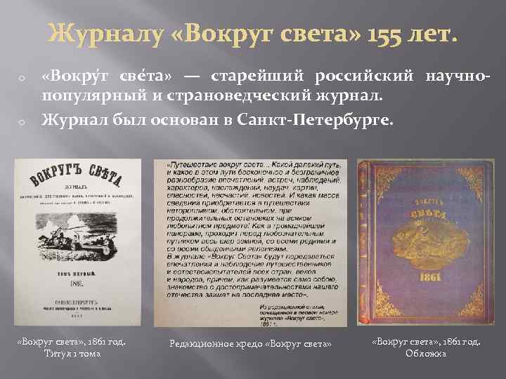 Журналу «Вокруг света» 155 лет. o o «Вокру г све та» — старейший российский