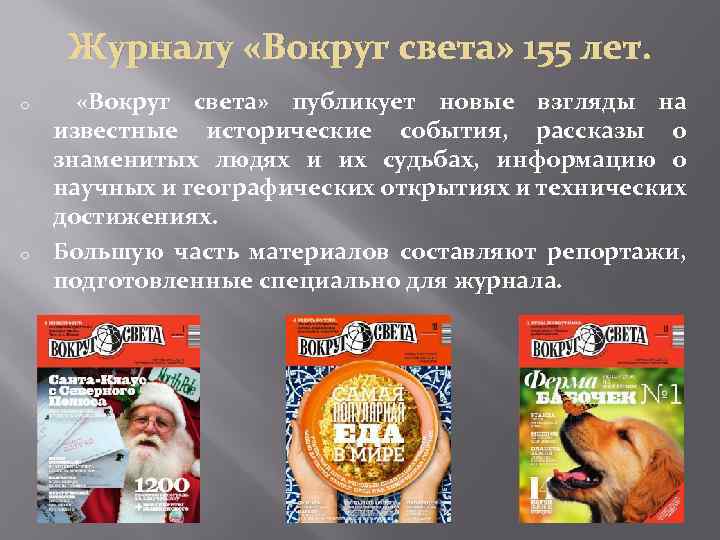 Журналу «Вокруг света» 155 лет. o o «Вокруг света» публикует новые взгляды на известные