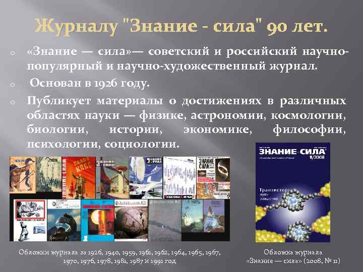 Журналу "Знание - сила" 90 лет. o o o «Знание — сила» — советский