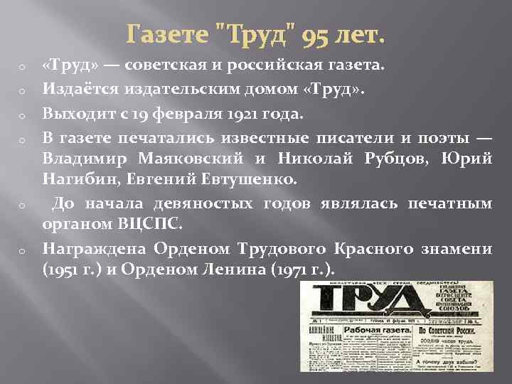 Газете "Труд" 95 лет. o o o «Труд» — советская и российская газета. Издаётся