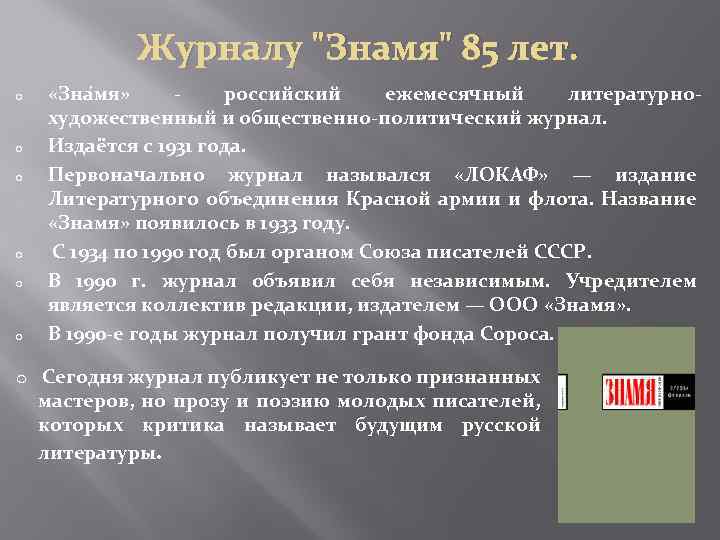 Журналу "Знамя" 85 лет. o o o «Зна мя» российский ежемесячный литературнохудожественный и общественно-политический