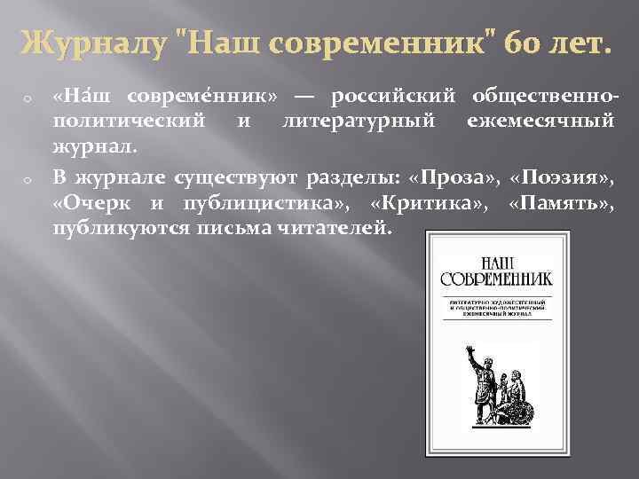 Журналу "Наш современник" 60 лет. o o «На ш совреме нник» — российский общественнополитический
