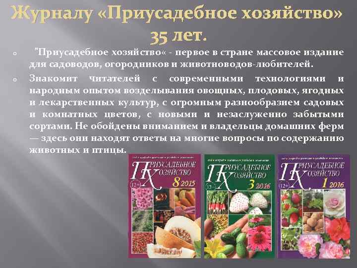 Журналу «Приусадебное хозяйство» 35 лет. o o "Приусадебное хозяйство « - первое в стране