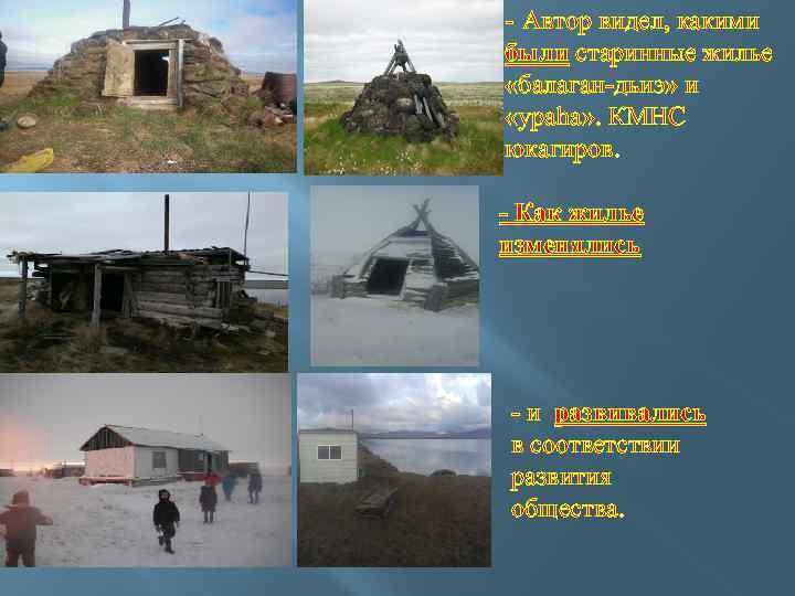 - Автор видел, какими были старинные жилье «балаган-дьиэ» и «ураhа» . КМНС юкагиров. -