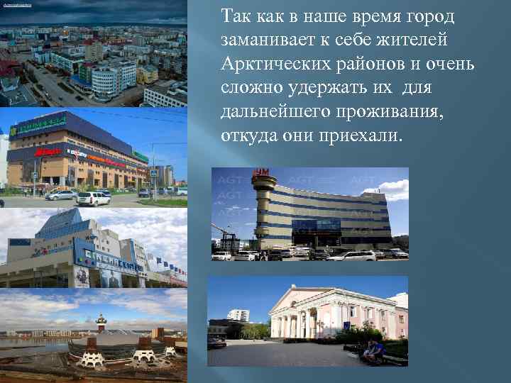 Так как в наше время город заманивает к себе жителей Арктических районов и очень