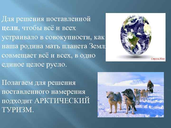 Для решения поставленной цели, чтобы всё и всех устраивало в совокупности, как наша родина