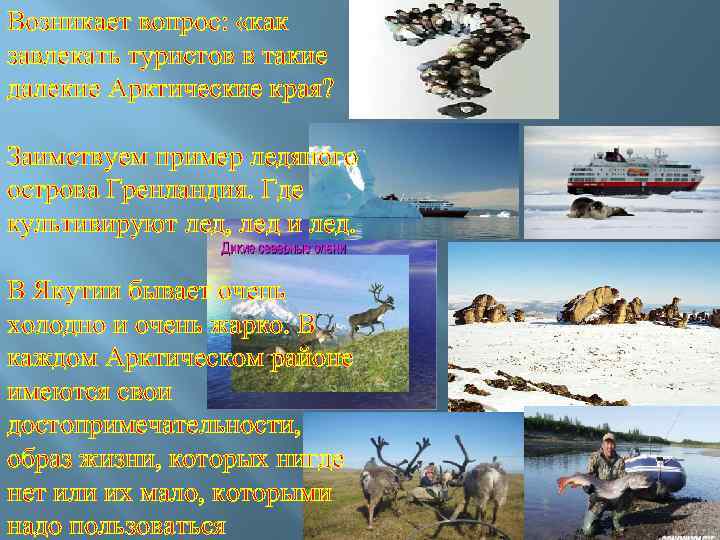 Возникает вопрос: «как завлекать туристов в такие далекие Арктические края? Заимствуем пример ледяного острова
