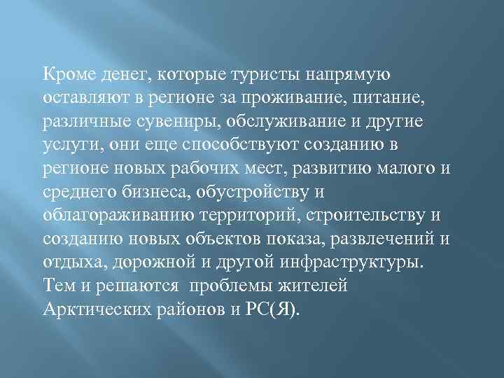 Кроме денег, которые туристы напрямую оставляют в регионе за проживание, питание, различные сувениры, обслуживание