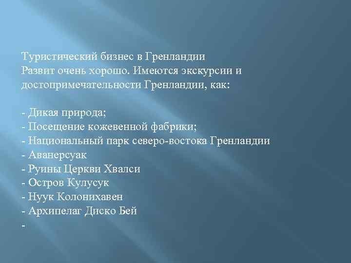 Туристический бизнес в Гренландии Развит очень хорошо. Имеются экскурсии и достопримечательности Гренландии, как: -