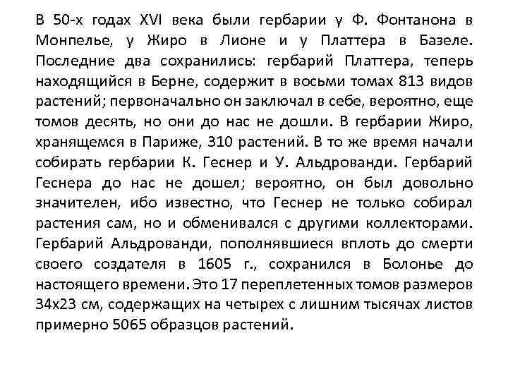 В 50 -х годах XVI века были гербарии у Ф. Фонтанона в Монпелье, у