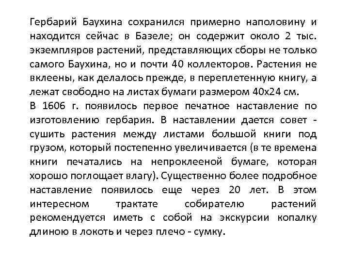 Гербарий Баухина сохранился примерно наполовину и находится сейчас в Базеле; он содержит около 2