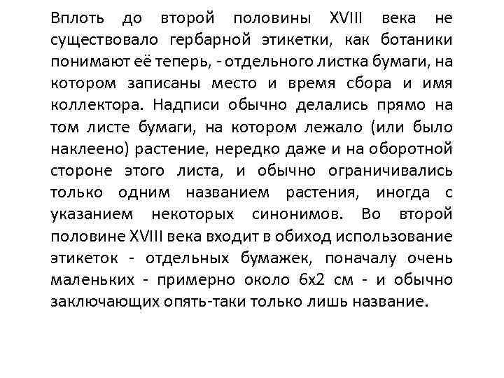 Вплоть до второй половины XVIII века не существовало гербарной этикетки, как ботаники понимают её