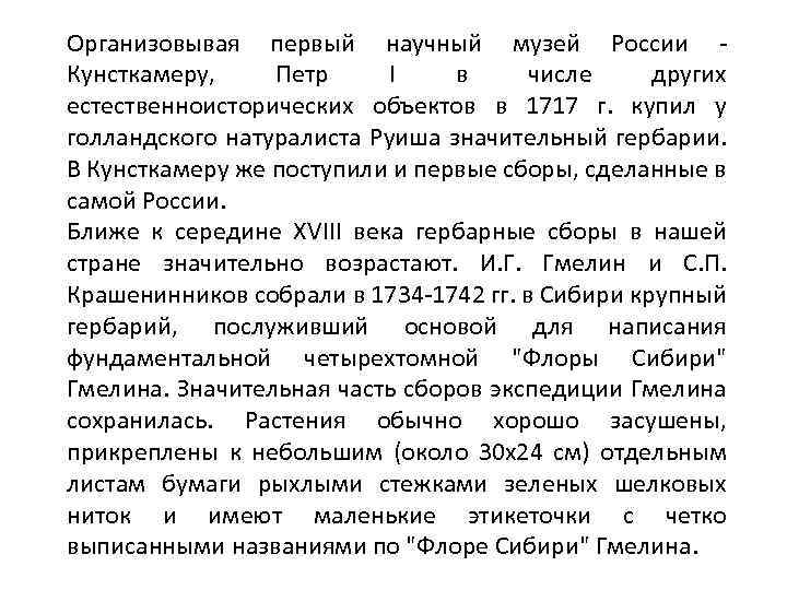 Организовывая первый научный музей России Кунсткамеру, Петр I в числе других естественноисторических объектов в